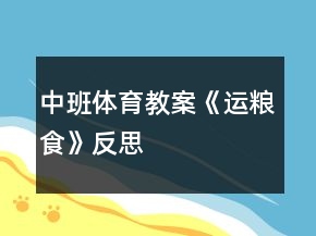 中班体育教案《运粮食》反思