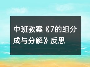 中班教案《7的组分成与分解》反思