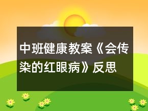 中班健康教案《会传染的红眼病》反思