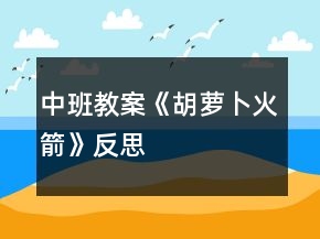 中班教案《胡萝卜火箭》反思