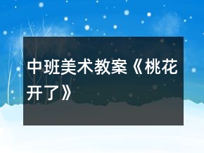 中班美术教案《桃花开了》