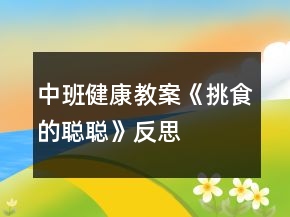 中班健康教案《挑食的聪聪》反思