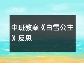 中班教案《白雪公主》反思