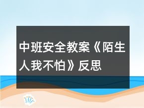 中班安全教案《陌生人我不怕》反思