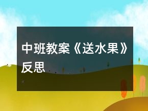 中班教案《送水果》反思