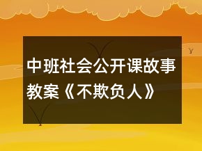 中班社会公开课故事教案《不欺负人》