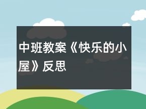 中班教案《快乐的小屋》反思