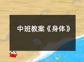 中班教案《身体》