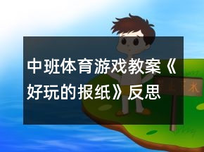 中班体育游戏教案《好玩的报纸》反思