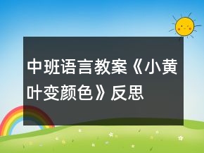 中班语言教案《小黄叶变颜色》反思