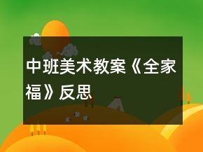 中班美术教案《全家福》反思