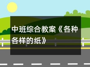 中班综合教案《各种各样的纸》