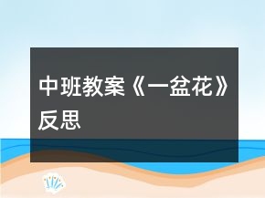 中班教案《一盆花》反思