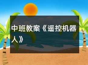 中班教案《遥控机器人》