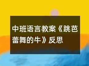 中班语言教案《跳芭蕾舞的牛》反思