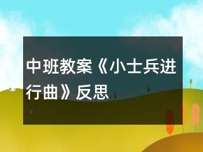 中班教案《小士兵进行曲》反思