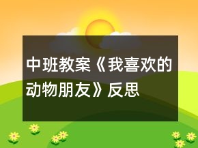 中班教案《我喜欢的动物朋友》反思