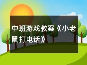 中班游戏教案《小老鼠打电话》