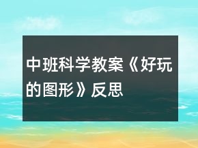 中班科学教案《好玩的图形》反思