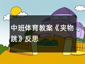 中班体育教案《夹物跳》反思