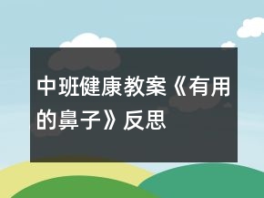 中班健康教案《有用的鼻子》反思