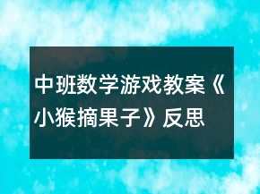 中班数学游戏教案《小猴摘果子》反思