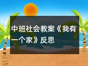 中班社会教案《我有一个家》反思
