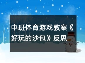 中班体育游戏教案《好玩的沙包》反思
