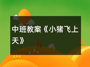 中班教案《小猪飞上天》