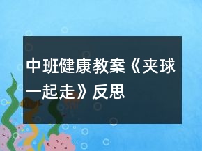 中班健康教案《夹球一起走》反思