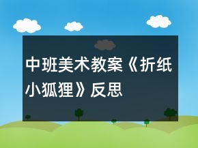 中班美术教案《折纸小狐狸》反思