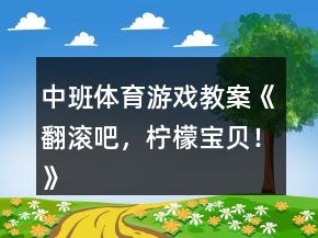 中班体育游戏教案《翻滚吧，柠檬宝贝！》反思