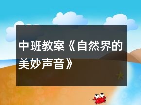 中班教案《自然界的美妙声音》
