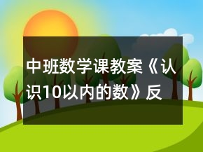 中班数学课教案《认识10以内的数》反思