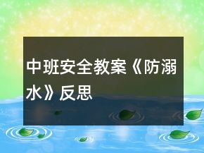 中班安全教案《防溺水》反思