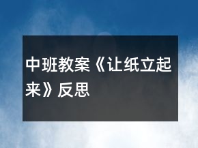 中班教案《让纸立起来》反思