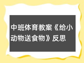 中班体育教案《给小动物送食物》反思