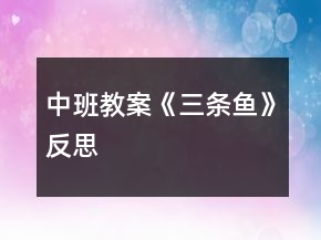 中班教案《三条鱼》反思
