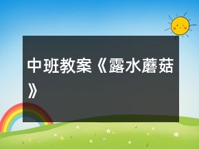中班教案《露水蘑菇》