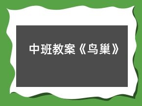 中班教案《鸟巢》