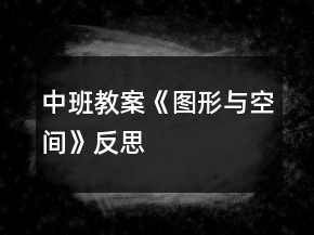 中班教案《图形与空间》反思
