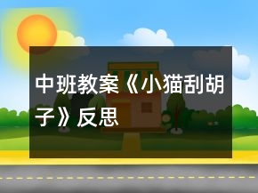 中班教案《小猫刮胡子》反思