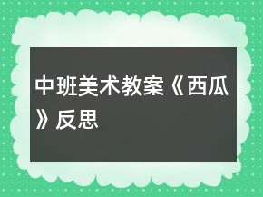 中班美术教案《西瓜》反思