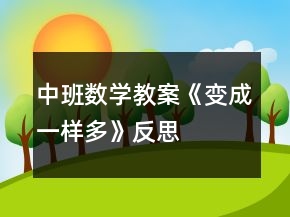 中班数学教案《变成一样多》反思