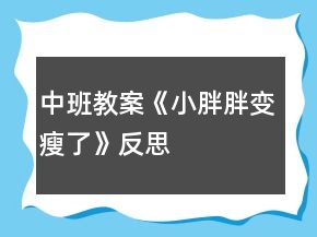 中班教案《小胖胖变瘦了》反思
