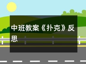 中班教案《扑克》反思