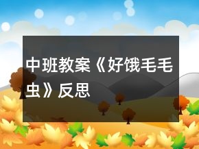 中班教案《好饿毛毛虫》反思