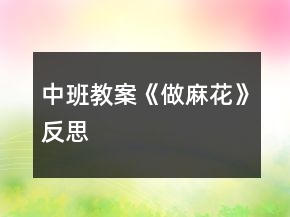 中班教案《做麻花》反思