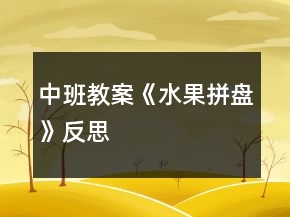 中班教案《水果拼盘》反思