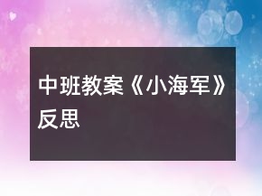 中班教案《小海军》反思